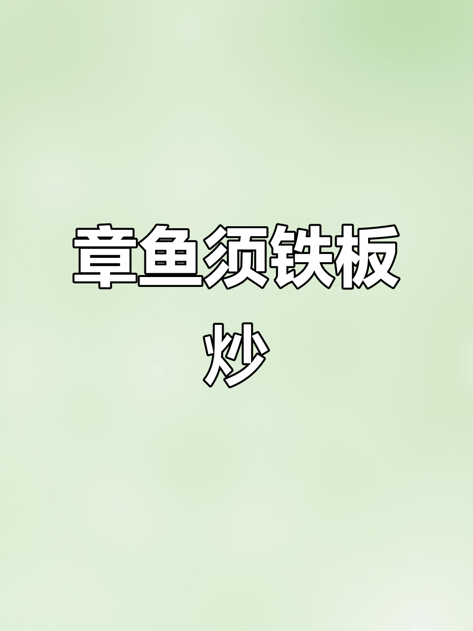 铁板香煎八爪鱼,章鱼哥变身美味小零食