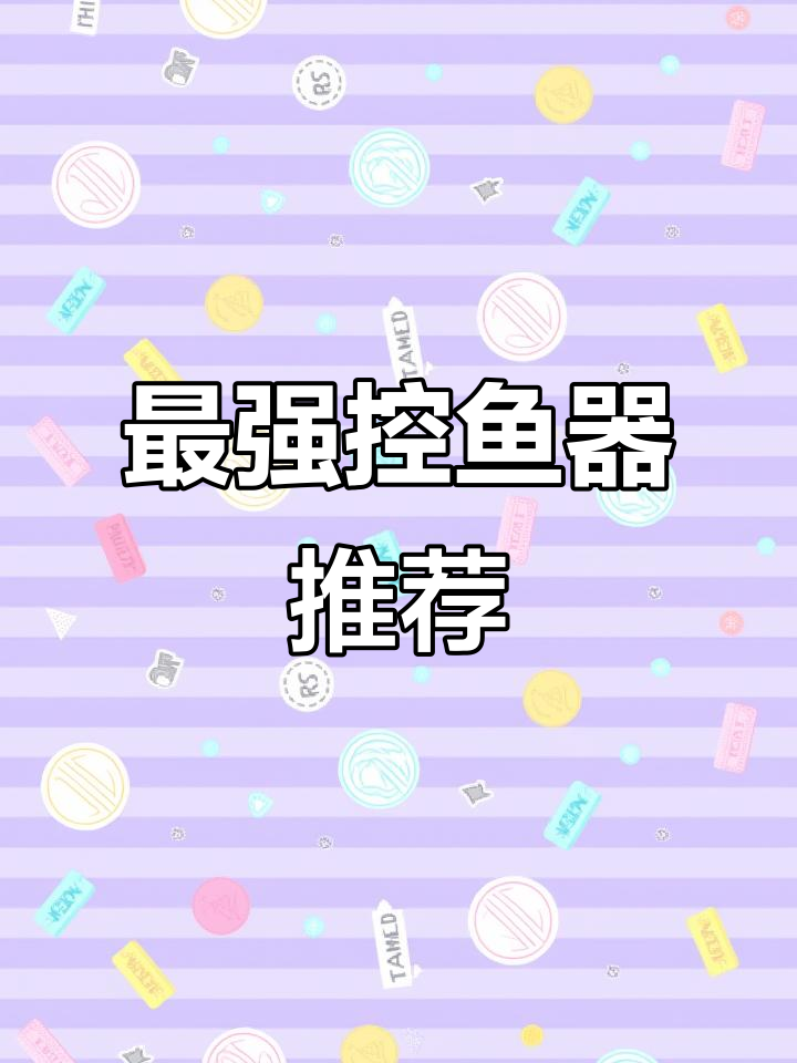 钓友必看！控鱼器推荐，野猪款最实用