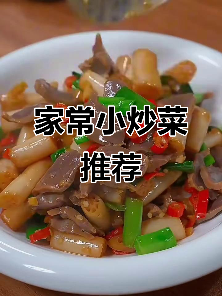 酸辣泡椒藕带炒鸡胗,家常下饭新宠