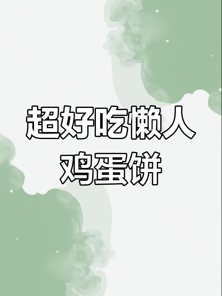 只需面粉鸡蛋,轻松做出软糯香甜鸡蛋饼,简单又美味