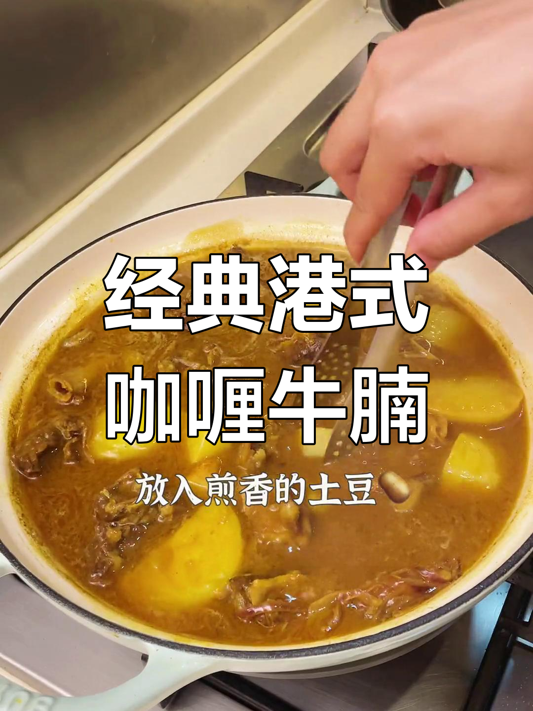 港式茶餐厅风味咖喱牛腩,浓郁香料炖煮入味
