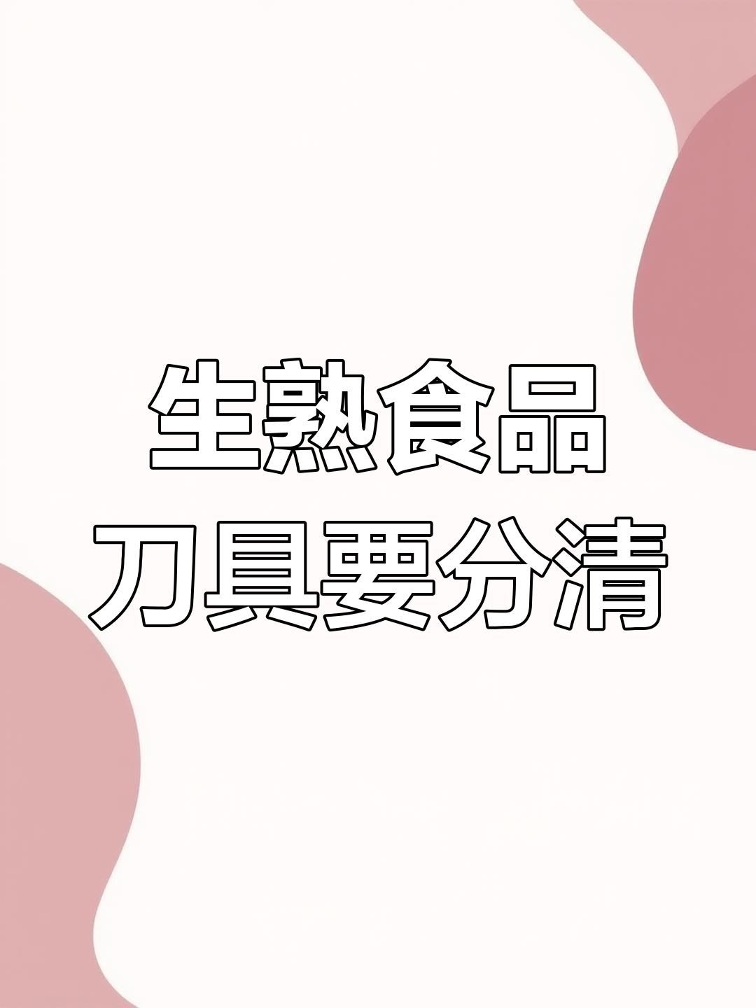 切肉刀和菜刀不分开?小心寄生虫上身!