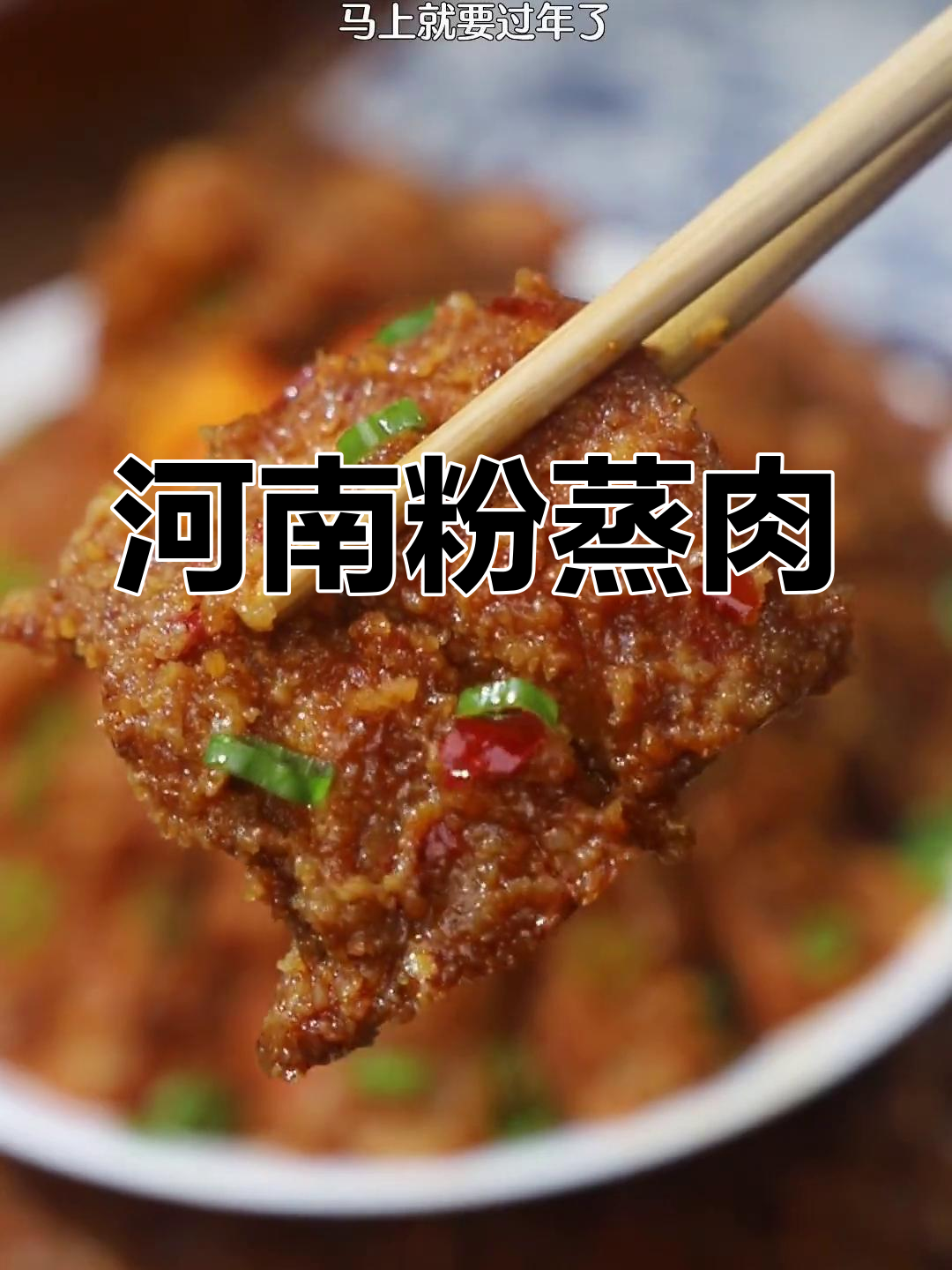 河南蒸肉,简单又美味,年夜饭必备!