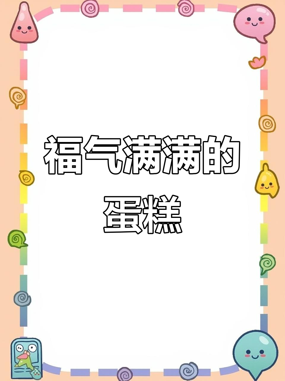 春节必备福气蛋糕,寓意满满好运,增添节日喜庆气氛!