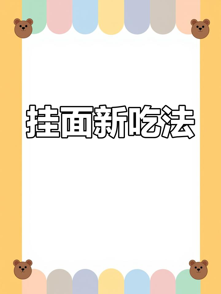 挂面蒸卤,软糯入味,超越湿面的绝妙口感!