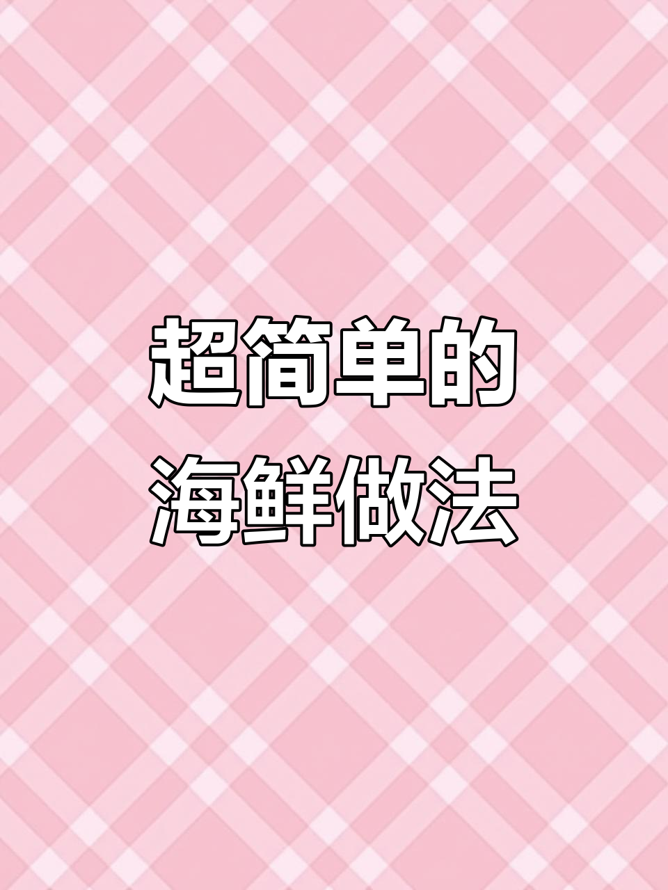 10道超简单海鲜做法,皮皮虾这样做不扎手