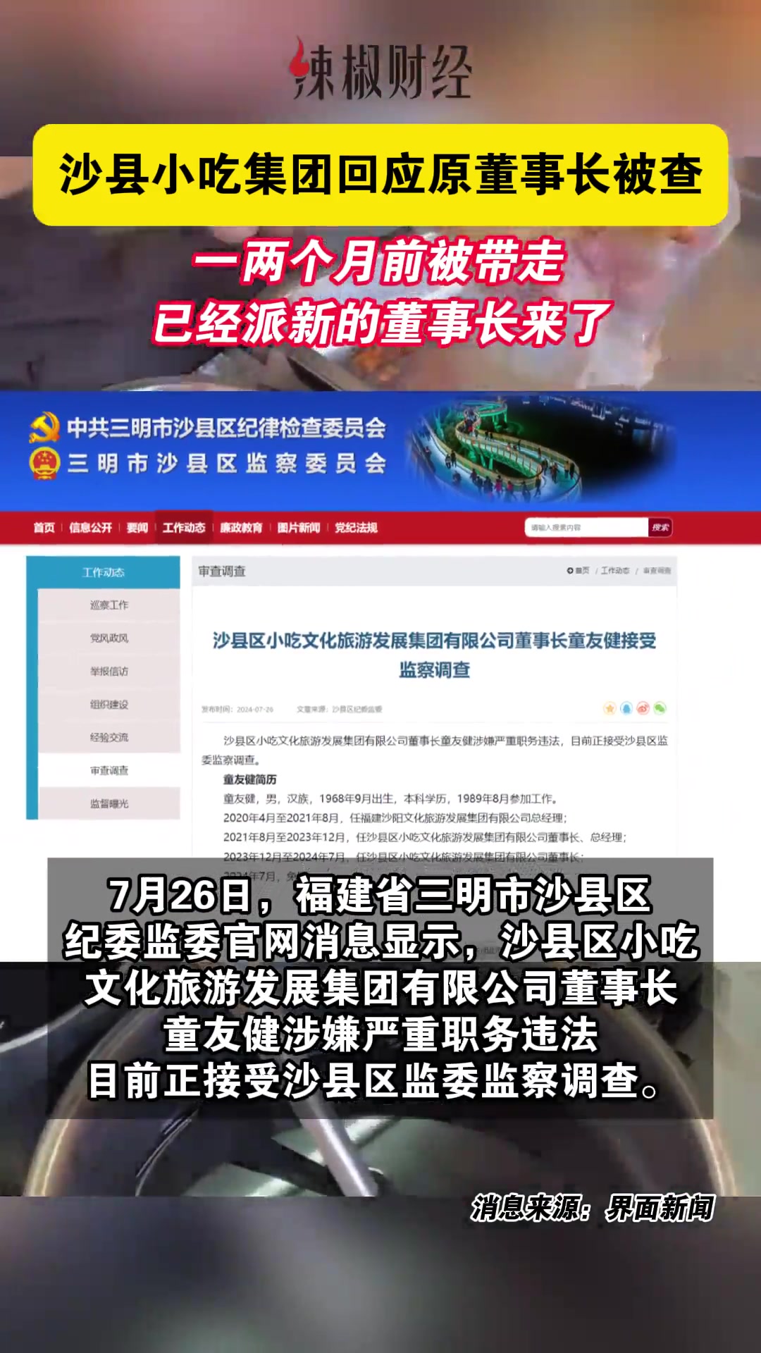 沙县小吃集团回应原董事长被查:“一两个月前被带走,已经派新的董事长来了”