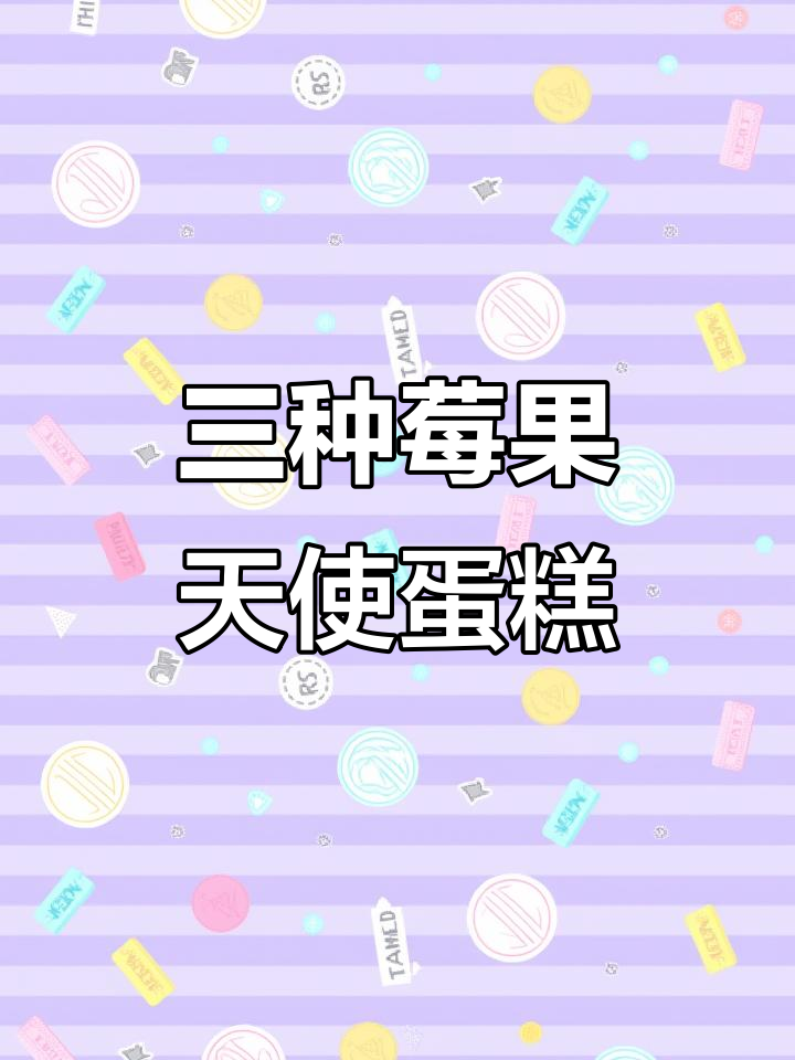 草莓、蓝莓与黑加仑三种果味天使蛋糕,一口满足你的所有期待