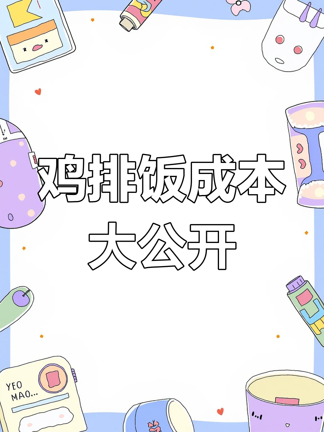 外卖爆款鸡排饭,成本揭秘:三块钱搞定一餐!