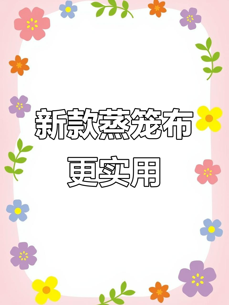 蒸馒头别再纱布了,试试这款新式蒸笼布,透气不粘锅