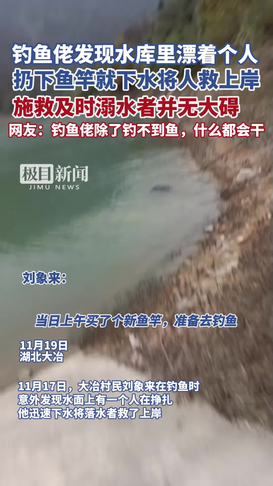 「视频」钓鱼佬发现水库里漂着个人,扔下鱼竿就下水将人救上岸,网友:钓鱼佬除了钓不到鱼,什么