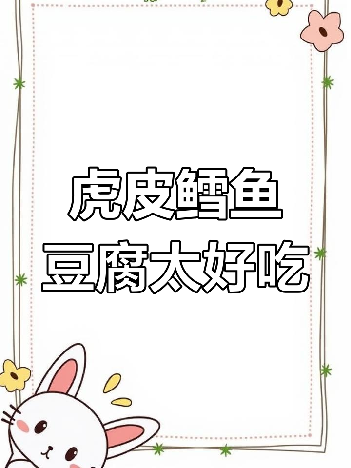 周黑鸭口味的鳕鱼豆腐,香辣过瘾停不下来!