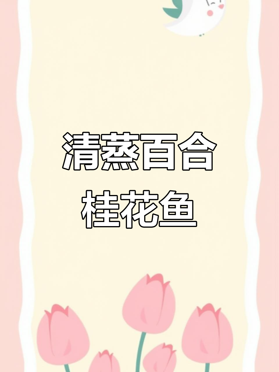 软糯鲜香清蒸桂花鱼，照顾好自己从餐桌开始