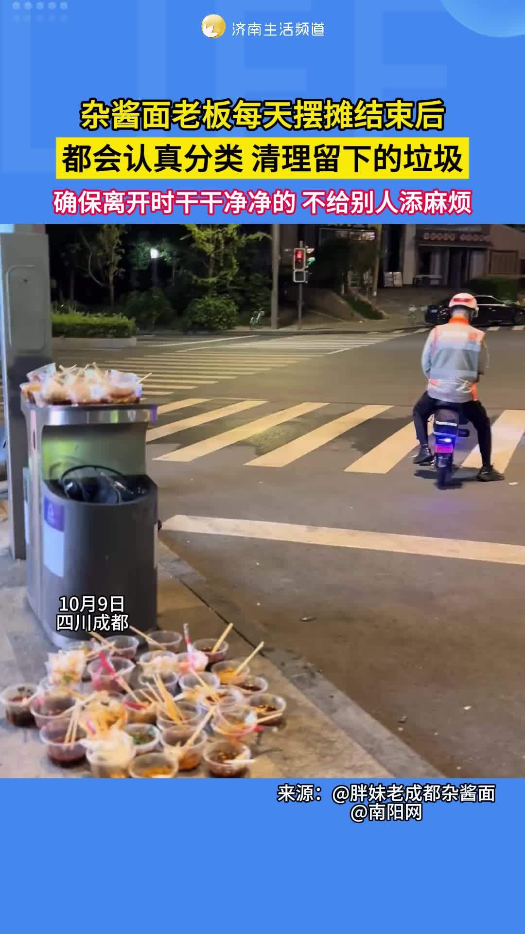 10月9日(采访),四川成都。杂酱面老板每天摆摊结束后,都会认真分类,清理留下的垃圾,确保