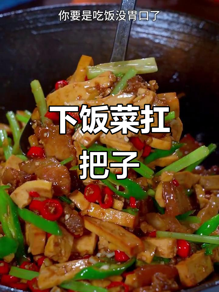 农家小炒肉，香干青椒一拌，下饭神器轻松搞定