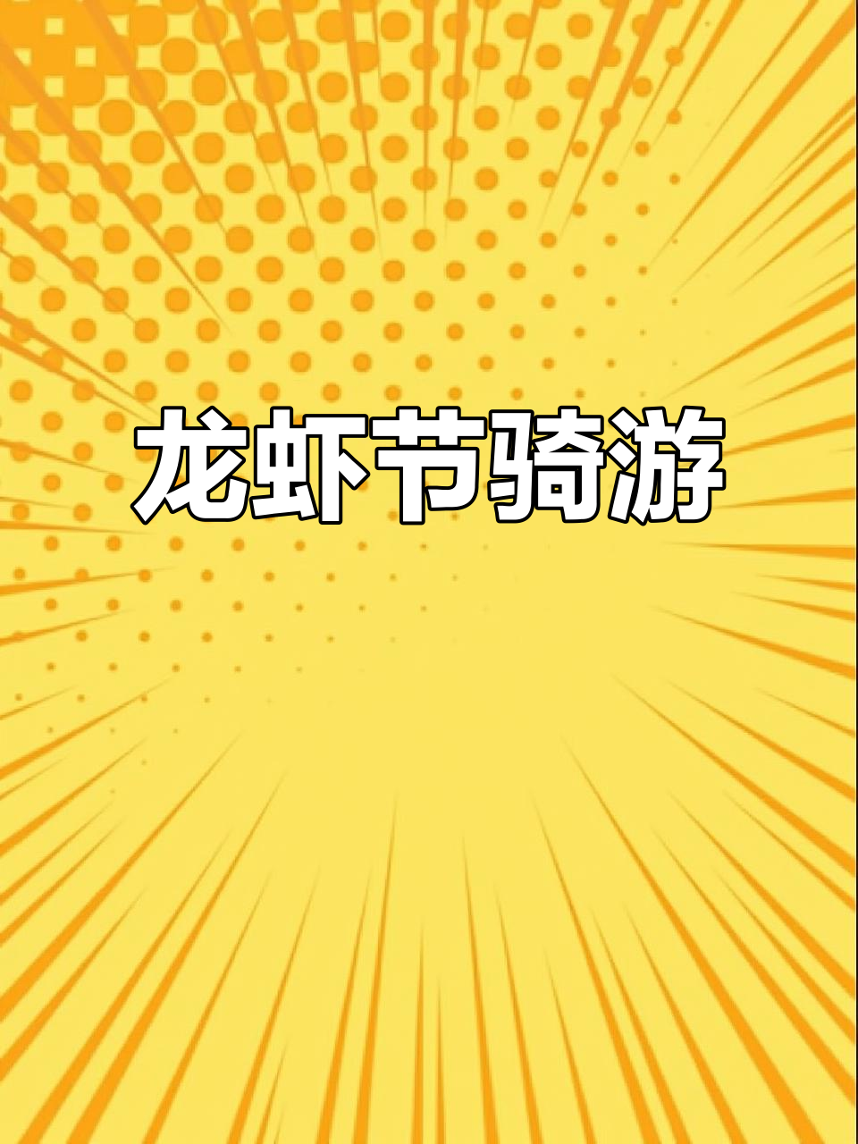 6月29日,鱼台龙虾节自行车骑行盛大启幕!