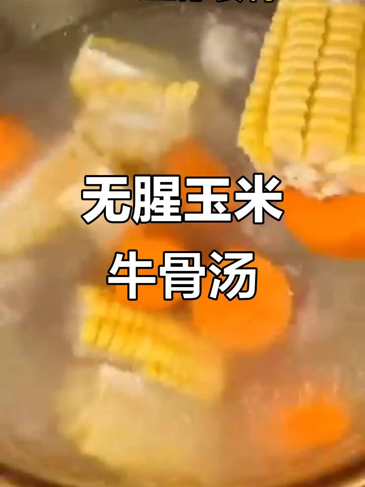 玉米牛骨汤,鲜香无腥味,孩子最爱喝!