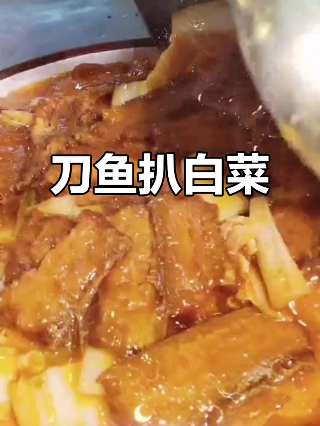 刀鱼扒白菜,失传美味大揭秘!