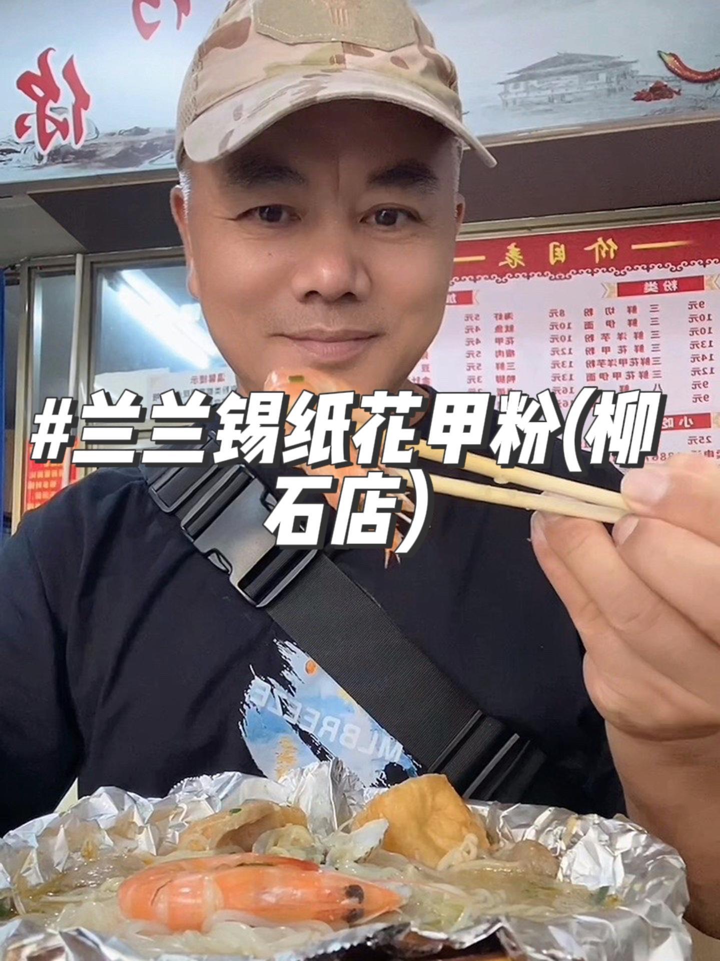 抖音搜索流量来了 兰兰锡纸花甲粉(柳石店)9.8好划算 附近美食 同城好店推荐 嗦粉 柳州