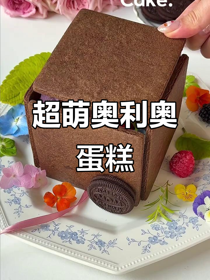 奥利奥饼干盒子蛋糕,超可爱又简单!