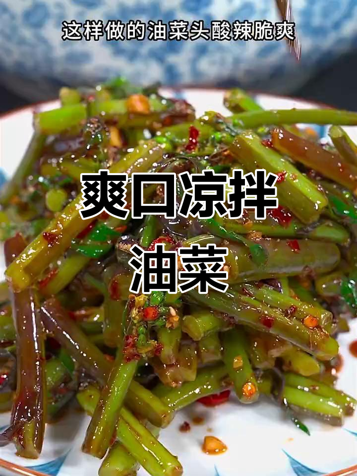 油菜苔凉拌，酸辣开胃，脆嫩十足！