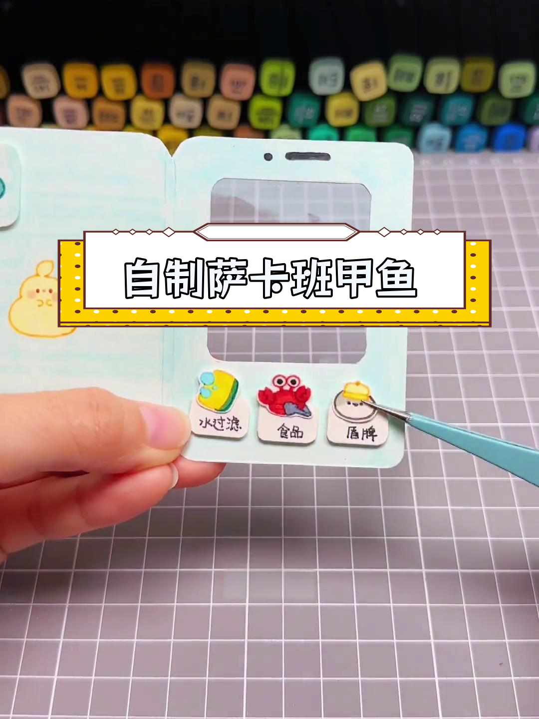 手工制作萨卡班甲鱼手机豆豆本教程