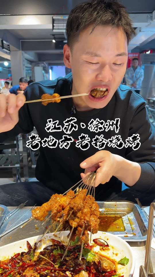 网红烧烤好吃吗？带你了解徐州烧烤夜宵