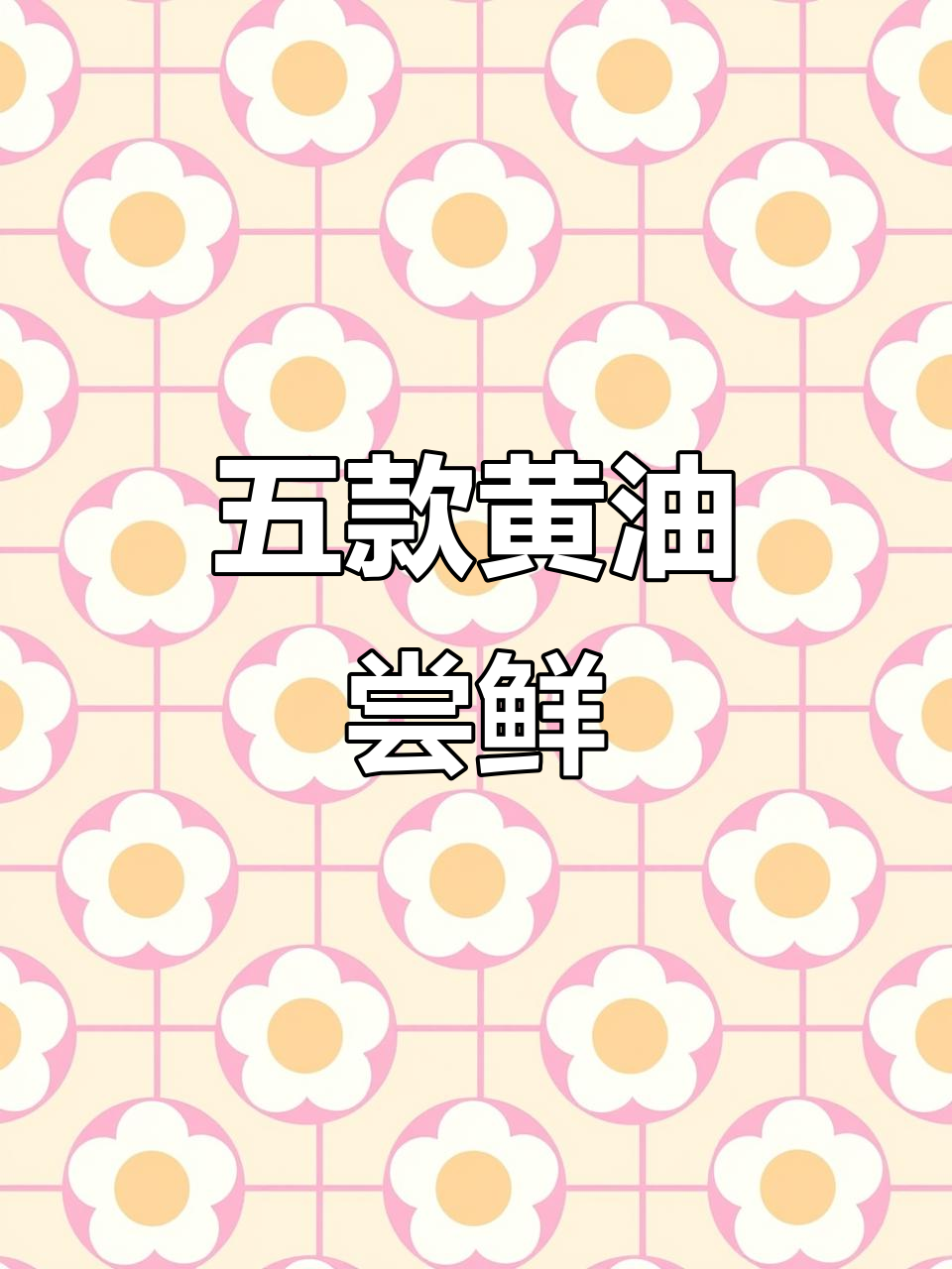 5种口味黄油大挑战,抹吐司吃出冰淇淋感!