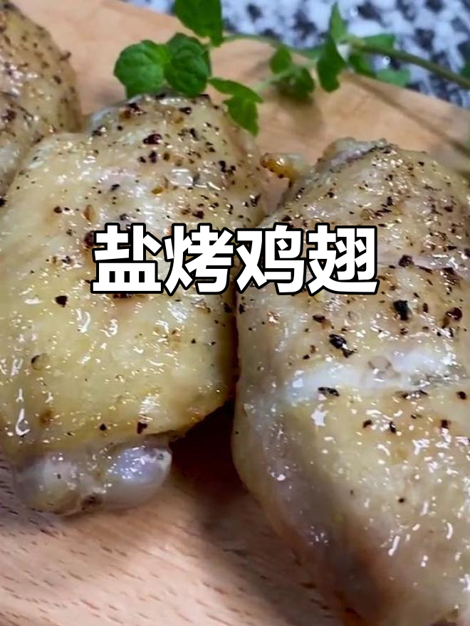盐烧鸡翅,外脆内嫩,黑胡椒的惊喜口感你尝过吗?