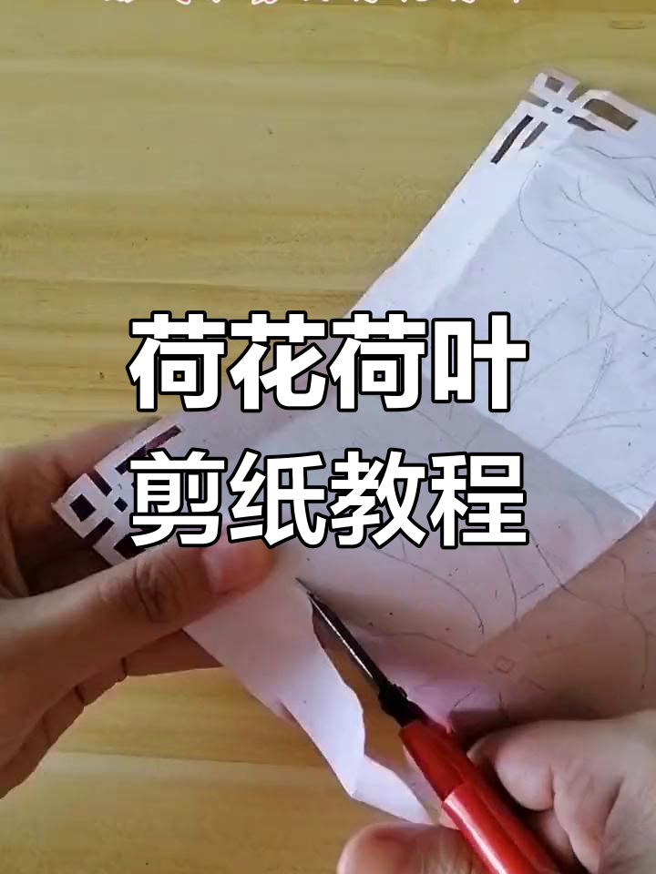 荷花剪纸艺术:从正方形到完美造型的创作过程