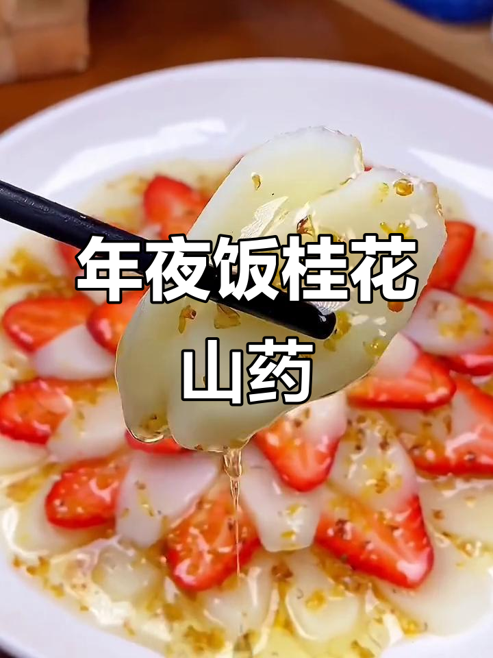 桂花山药，年夜饭必备的富贵花开美味！