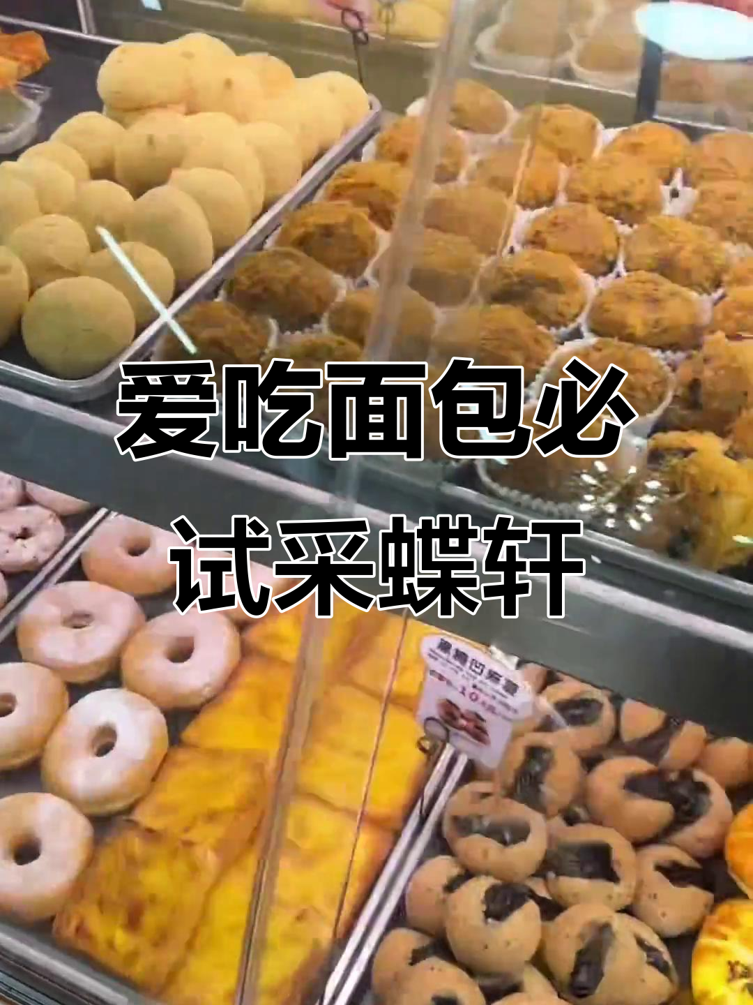 一次买全最爱面包,新鲜出炉的采蝶轩太好吃!