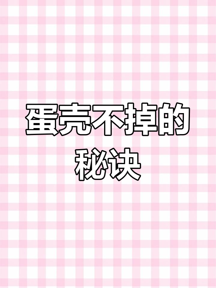 用胶带和剪刀保护鸡蛋,让它掉地上不碎