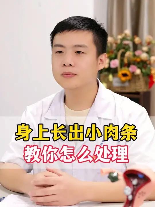 身上长出小肉条,教你怎么处理!
