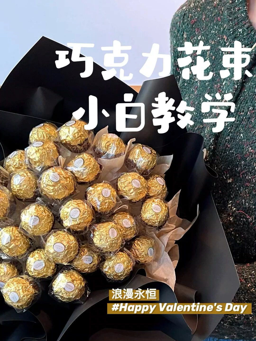 貌美简单巧克力花束教程|情人节走心礼物