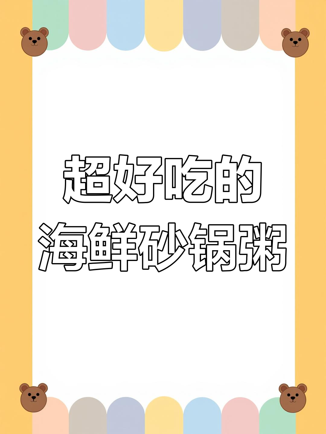 广东潮汕海鲜砂锅粥,冬季暖心美味不容错过
