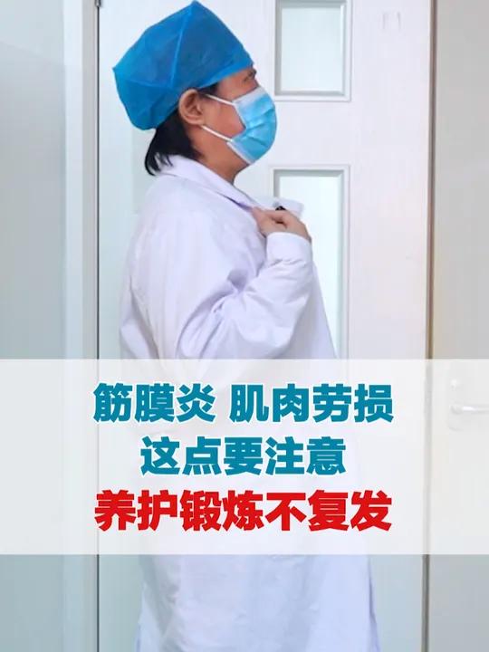 筋膜炎 肌肉劳损 这点要注意 养护锻炼不复发