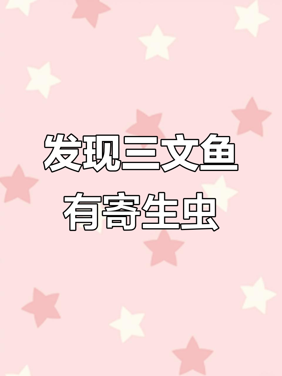 三文鱼片惊现活寄生虫,吃下去竟然连虫也吞了!