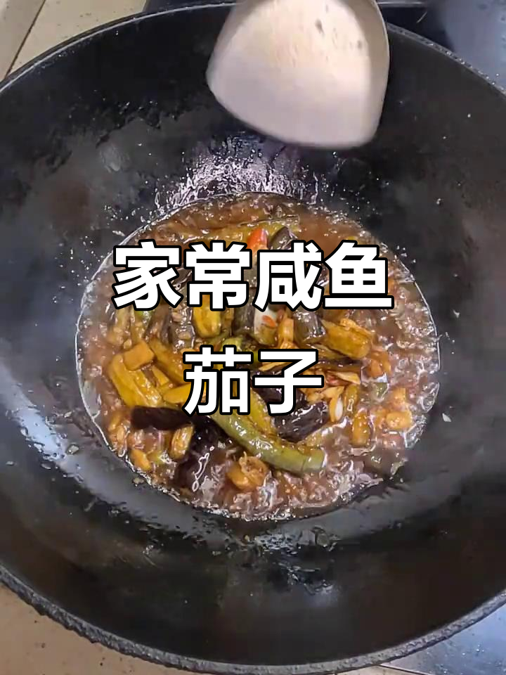 咸鱼茄子煲家常做法,简单又美味
