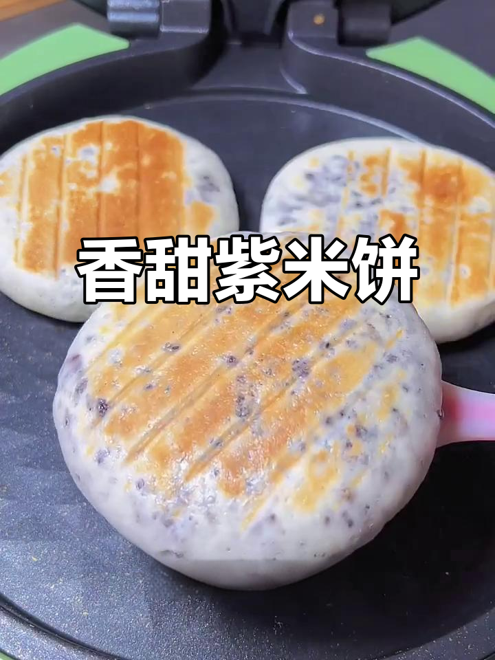 软糯香甜紫米饼,简单又美味,快来学做吧!