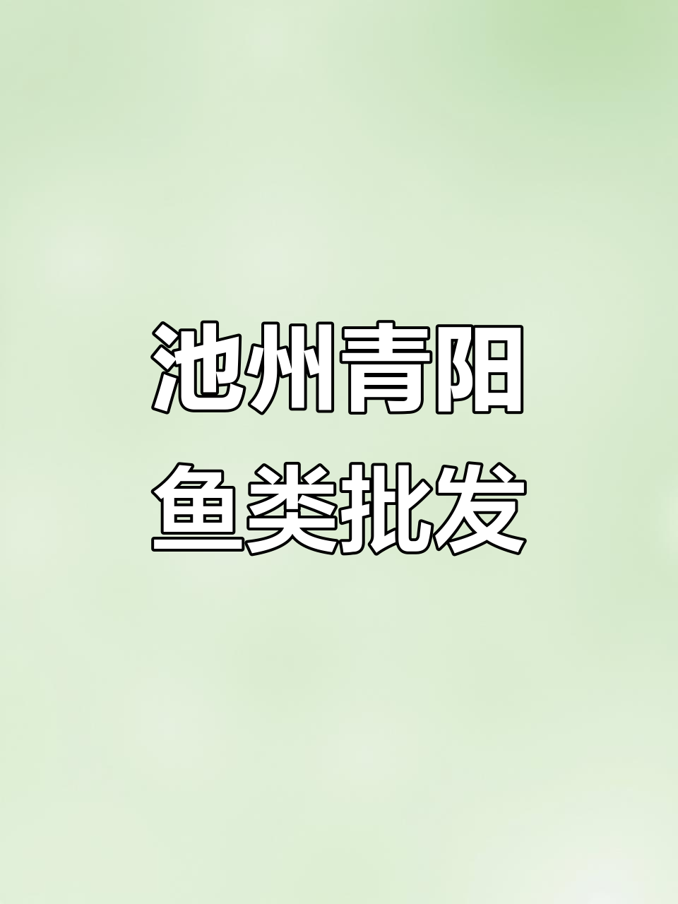 池州青阳鲫鱼、草鱼批发，质量上乘，每日新鲜配送