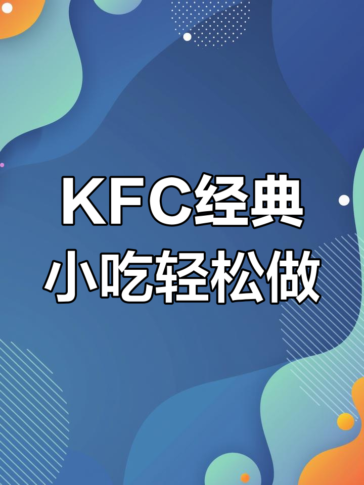 10分钟搞定KFC爆款炸琵琶腿和奥尔良烤翅,外酥里嫩超满足