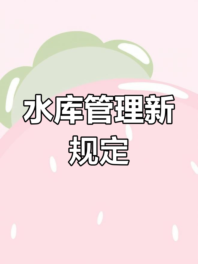 漳河水库新规:禁止垂钓、烧烤等,征求公众意见