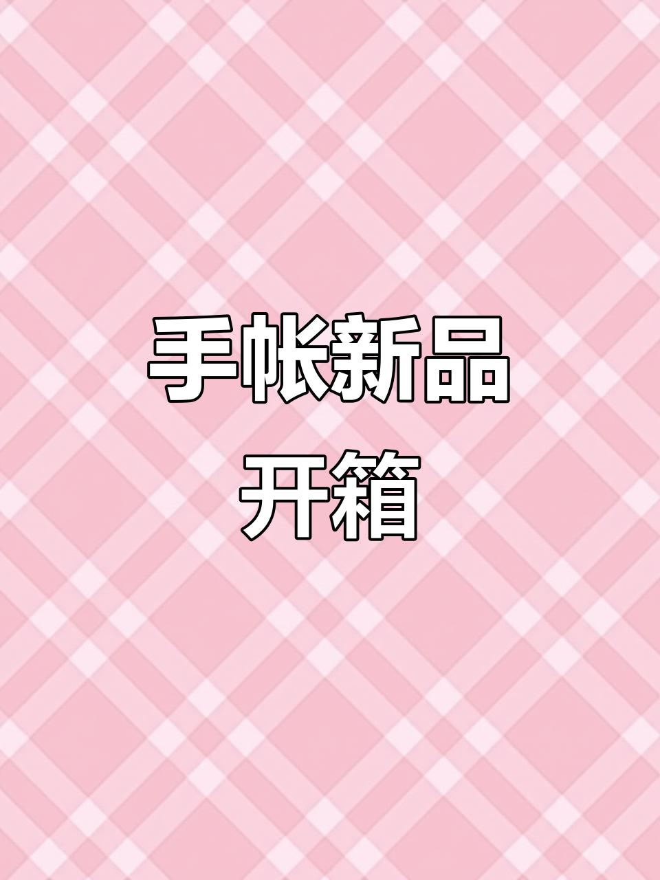肉球新品开箱,超治愈手帐排版大揭秘!