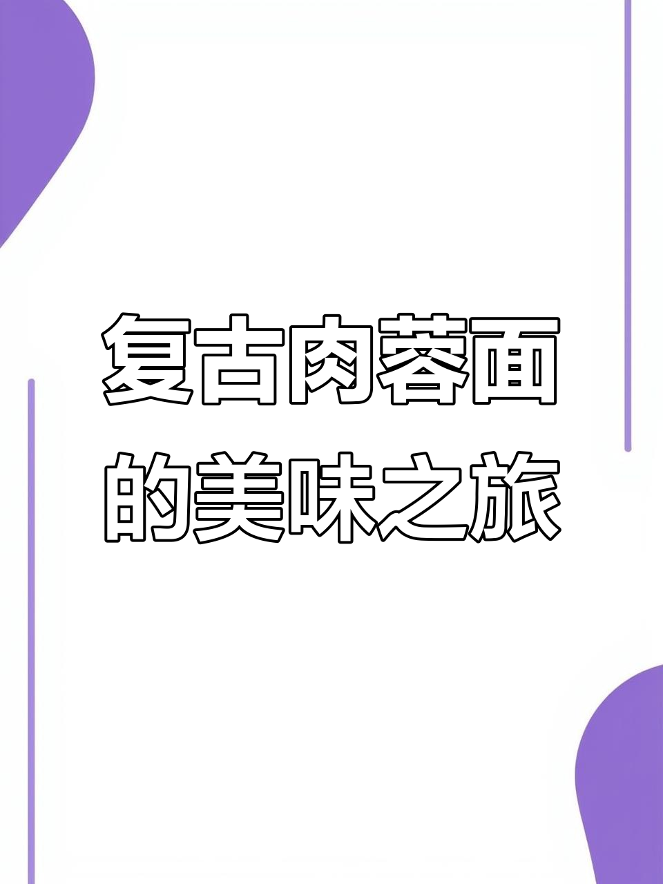 韩国超市发现复古肉蓉面,包装独特味道超赞
