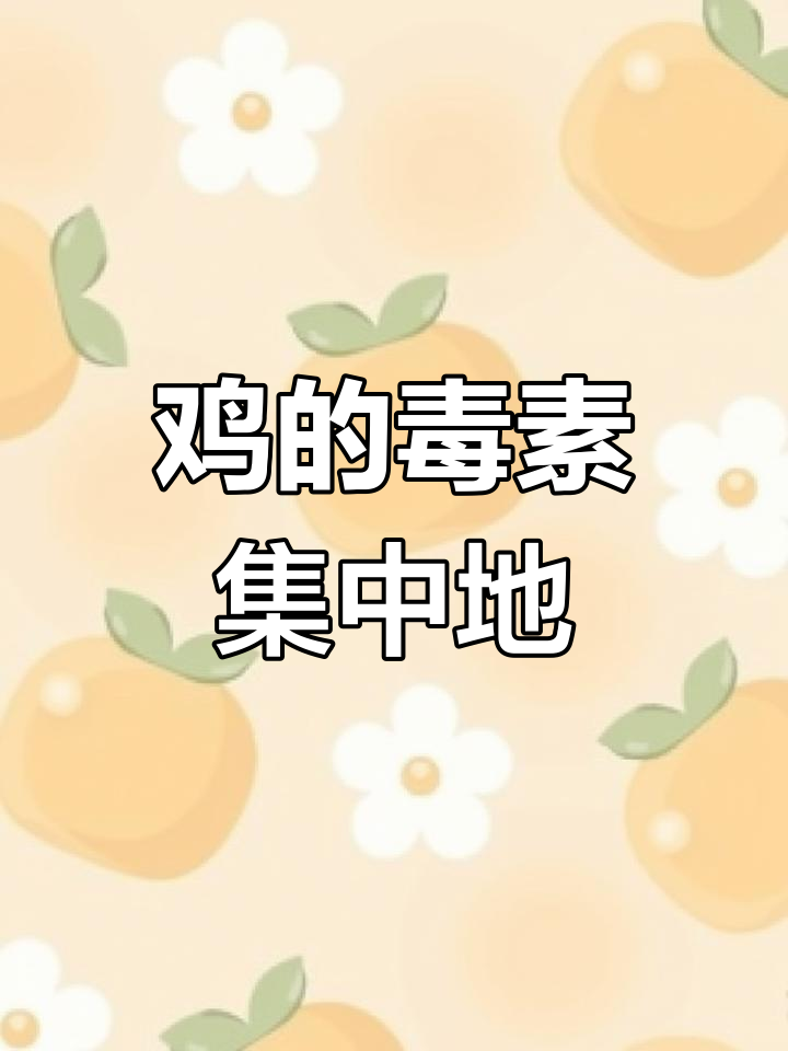鸡身上这7个部位最易藏毒,避免食用更安全