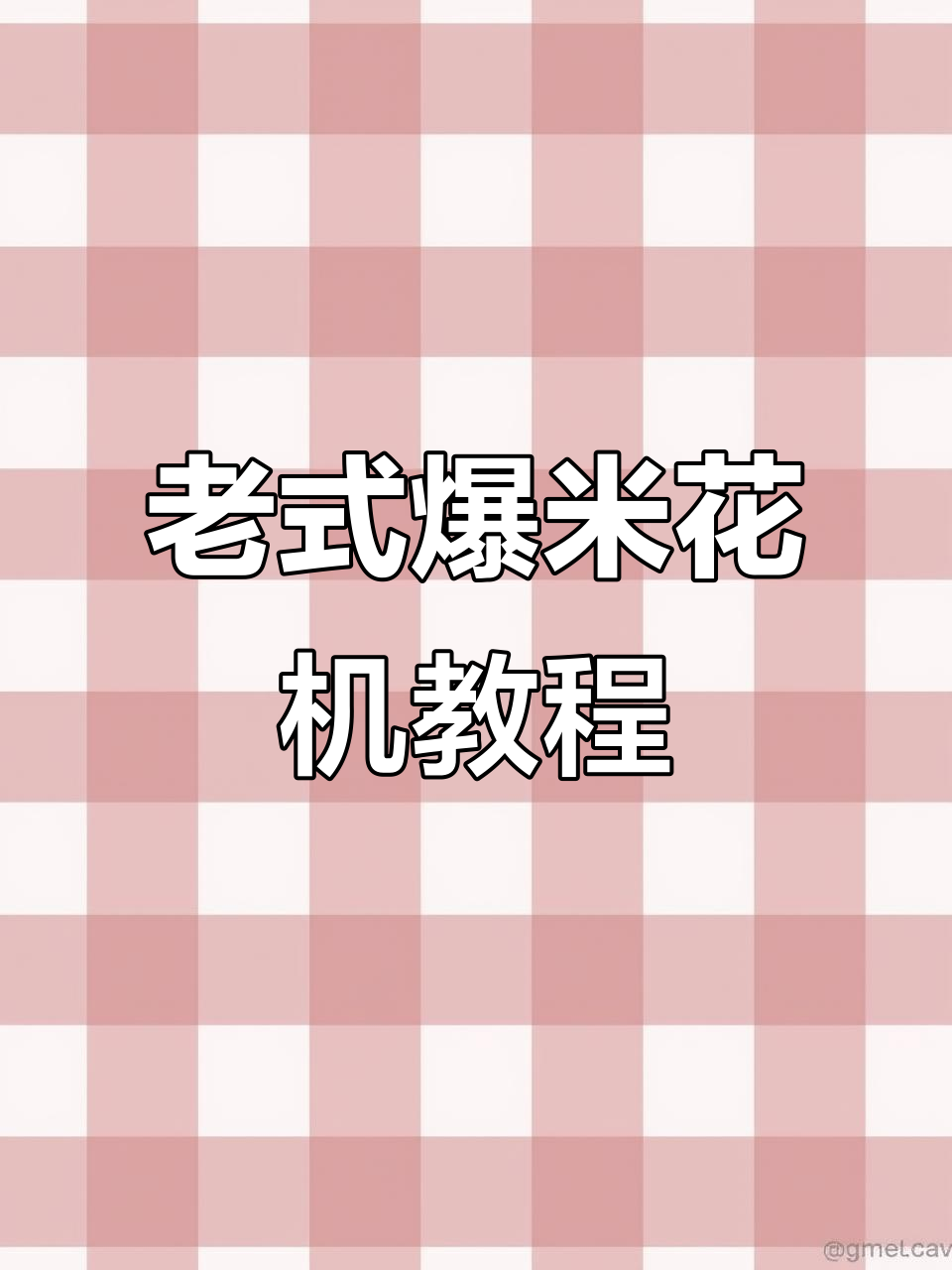 迷你爆米花机操作全攻略,轻松做出美味大米花