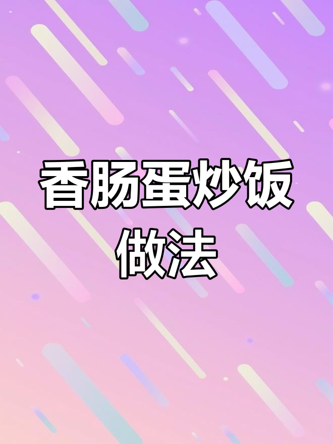 如何做香肠蛋炒饭,简单又美味