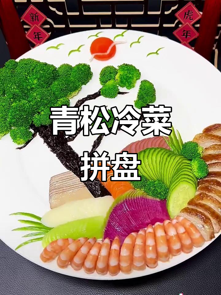 青松迎客冷菜拼盘,美味与美景相伴