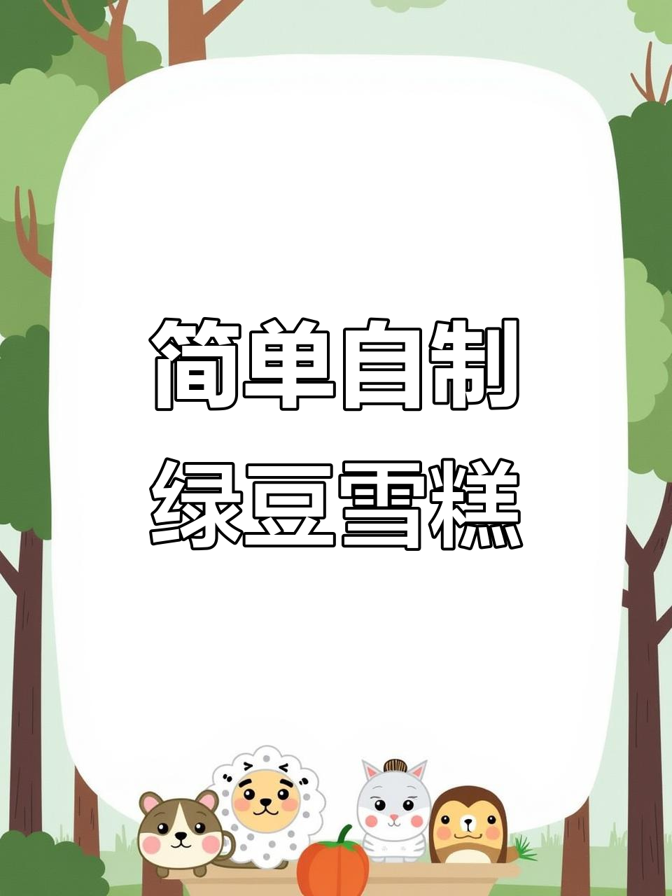 自制绿豆冰棍,清凉一夏!
